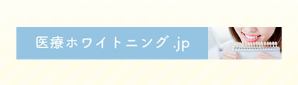 医療ホワイトニング.jp<