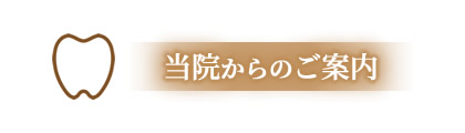 当院からのご案内